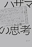 ハザマの思考 なぜ世界はニッポンのサブカルチャーに惹きつけられるのか