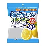 塩分チャージ レモンゼリー 個包装 ひとくちゼリー 熱中症対策 塩分補給 外装袋から出して発送 20個入 (1袋分)