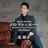 【Amazon.co.jp限定】オリジナル&カバー・コレクション - 走裕介 (メガジャケ付)