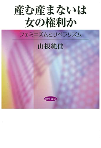産む産まないは女の権利か