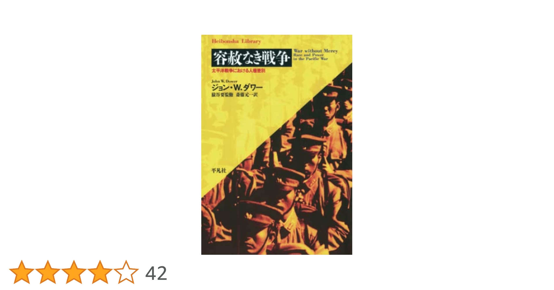 容赦なき戦争 | ジョン・W．ダワー, 斎藤元一, 猿谷要 |本
