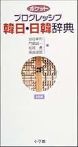 日韓辞典 小学館 韓日辞典 | 書籍 | 小学館