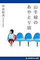 山手線のあやとり娘