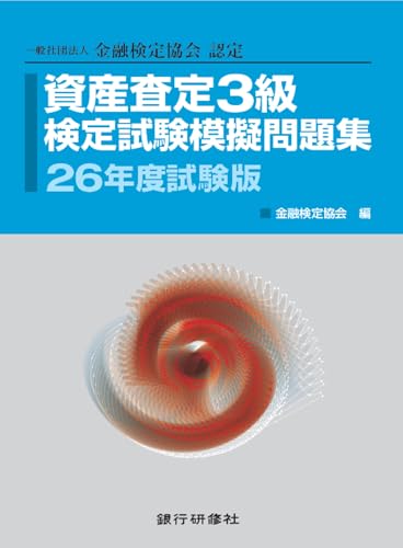 資産査定基礎3級模擬問題集26年5月試験版