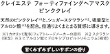 ビーエックス クレイエステ フォーティファイングヘアマスク ピンククレイの商品画像