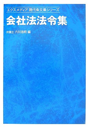 会社法法令集 (エクスメディア現代条文集シリーズ)