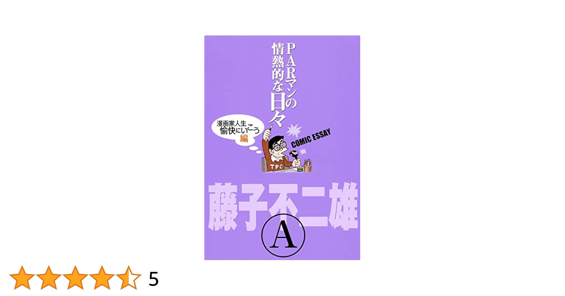 PARマンの情熱的な日々 全４巻セット PARマンの情熱的な日々 漫画家人生愉快にいこう編 | 藤子 不二雄