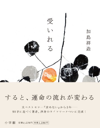 Amazon.co.jp: 加島 祥造: 本、バイオグラフィー、最新アップデート