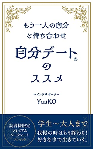 自分デートのススメ: もう一人の自分と待ち合わせ 自分デートのススメ: もう一人の自分と待ち合わせ