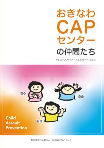 おきなわCAPセンターの仲間たち