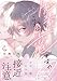 先輩、これは恋ですか？【電子限定漫画付き】 先輩、これは恋ですか？【コミックス版】 (Tulle Comics)