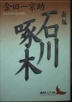 新編石川啄木選集1〜5 新編石川啄木選集1〜5 Amazon.co.jp: 啄木詩集 (新編石川啄木選集〈
