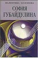 Sofiya Gubaydulina : Intervyu Entso Restano - Sofiya Gubaydulina : monografiya 5425400292 Book Cover