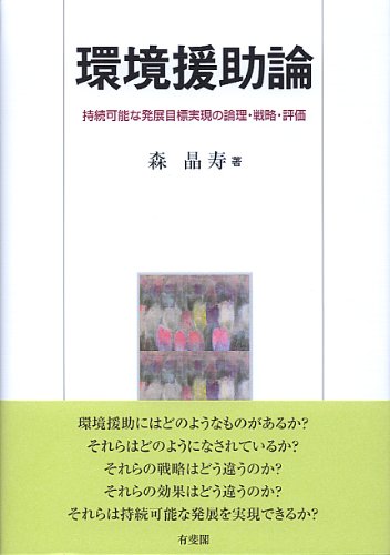 環境援助論―持続可能な発展目標実現の論理・戦略・評価