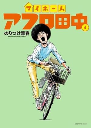 アフロ田中　シリーズ　全巻 全巻セット】アフロ田中シリーズ 全64巻 - メルカリ