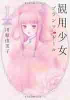 観用少女　プランツ・ドール 51gkmt2p6NL.jpg_BO30,255,255,