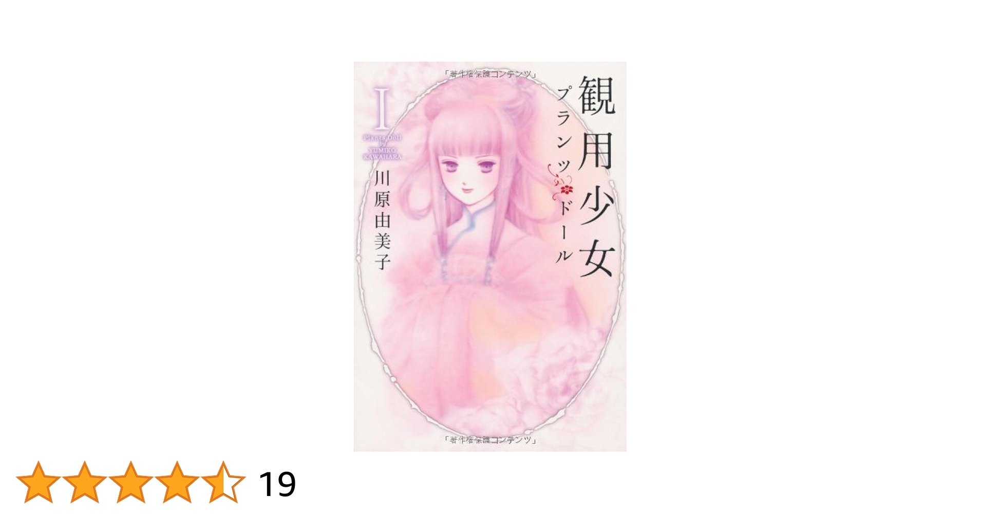 観用少女　プランツ・ドール 観用少女 プランツ・ドール（3）(Dolls, #3) by Yumiko Kawahara
