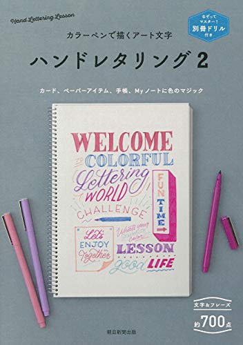楽天 無料電子書籍 別冊ドリル付き カラーペンで描くアート文字 ハンドレタリング (2) バイ