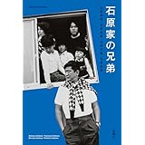石原家の兄弟 石原 伸晃 F