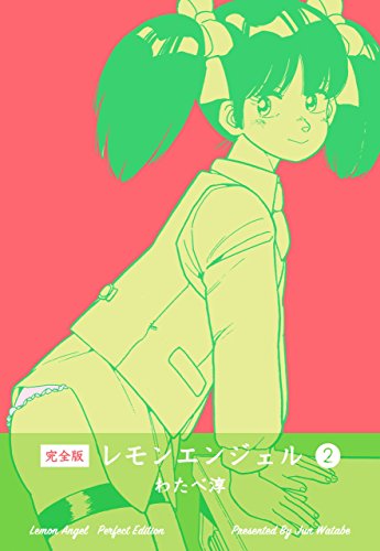 無料電子書籍 おすすめ レモンエンジェル【完全版】2 バイ