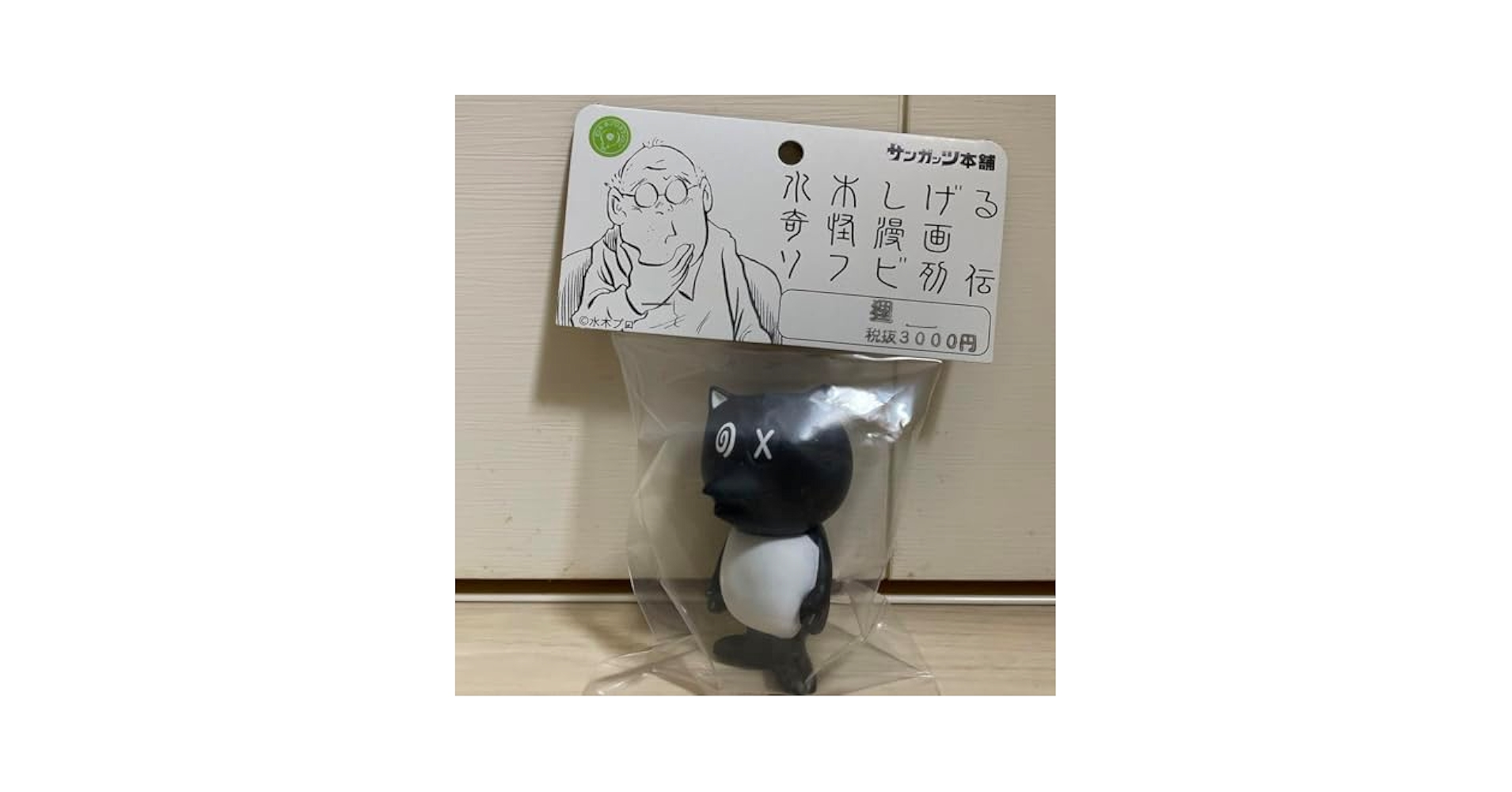 未開封品　サンガッツ本舗　ソフビ　狸  タヌキ　たぬき　河童の三平 水木しげる Amazon.co.jp: サンガッツ本舗 ソフビ 狸 タヌキ たぬき 河童の