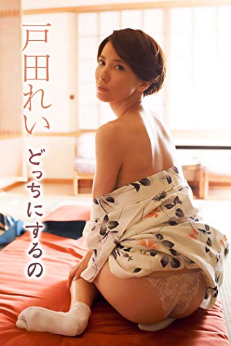 戸田れい　どっちにするの GLD