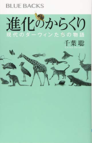 進化のからくり 現代のダーウィンたちの物語 (ブルーバックス 2125)