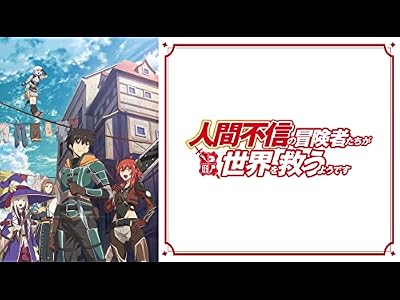 人間不信の冒険者たちが世界を救うようですのキービジュアル