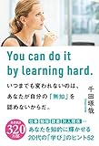 いつまでも変われないのは、あなたが自分の「無知」を認めないからだ。