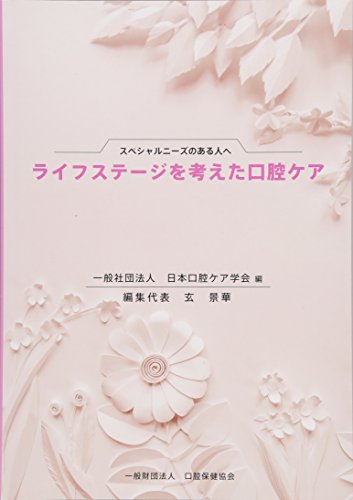 無料電子書籍 おすすめ スペシャルニーズのある人へ ライフステージを考えた口腔ケア バイ