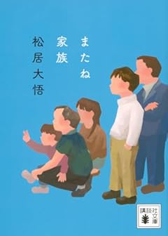 またね家族 (講談社文庫)