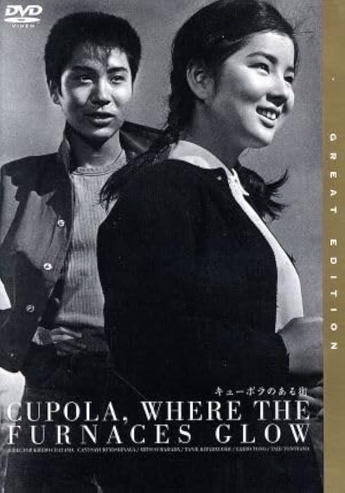 キューポラのある街 リスの巻 ― キューポラ銀座 Amazon.co.jp: 日活110年記念 ブルーレイ＆DVDシリーズ 20