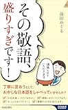 その敬語、盛りすぎです！