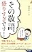 その敬語、盛りすぎです! その敬語、盛りすぎです!