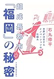 超成長都市「福岡」の秘密 世界が注目するイノベーションの仕組み (日本経済新聞出版)