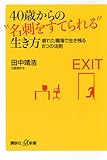 ４０歳からの“名刺をすてられる”生き方　疲れた職場で生き残る８つの法則 (講談社＋α新書)