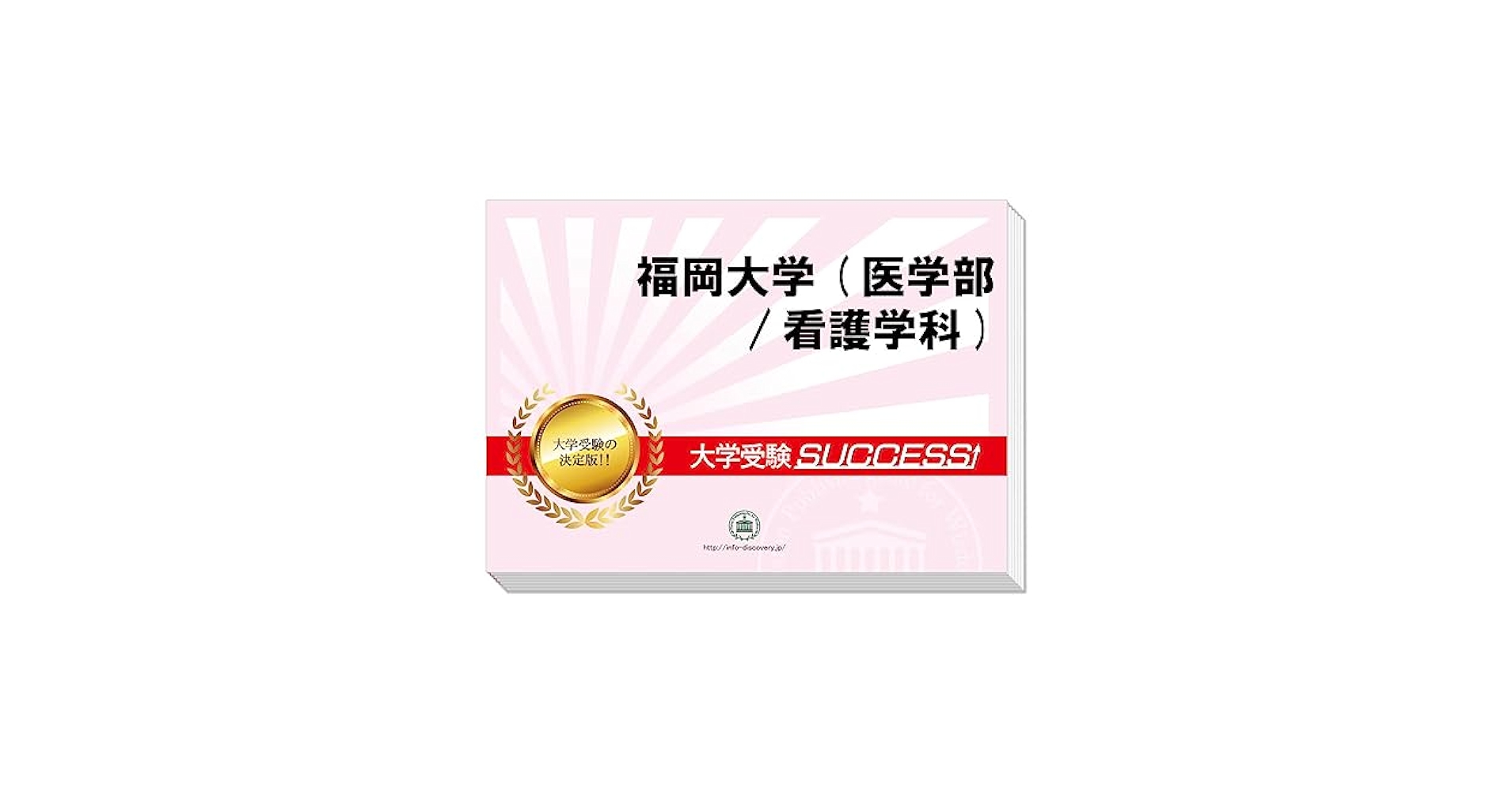 Amazon.co.jp: 2026 福岡大学(医学部/看護学科) 受験 過去の傾向