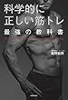 セール中のKindle本13：科学的に正しい筋トレ 最強の教科書