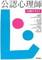【未使用品】公認心理士テキスト 公認心理師標準テキスト | 一般財団法人日本心理研修センター