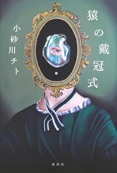 猿の戴冠式