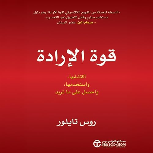 قوة الارادة [Willpower] Audiolibro Por روس تايلور arte de portada