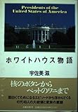 ホワイトハウス物語