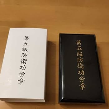 Amazon.co.jp: 極!第五級 防衛功労章 第13号賞詞 平成26年以降