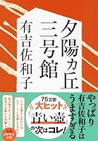 夕陽ヵ丘三号館 (文春文庫) 4167137119 Book Cover