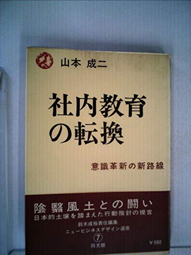 社内教育の転換―意識革新の新路線 (1978年) (ニュービジネスデザイン選書)