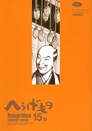 へうげもの　1巻〜24巻　レンタルアップ　山田芳裕　Hyouge Mono へうげもの（1）』（山田 芳裕）｜講談社