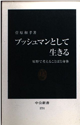 ブッシュマンとして生きる: 原野で考えることばと身体 (中公新書 1731)
