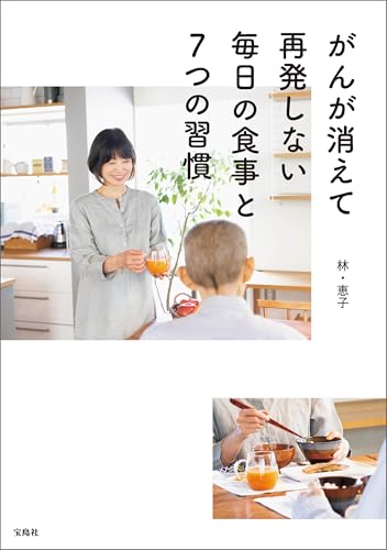 がんが消えて再発しない毎日の食事と7つの習慣の表紙