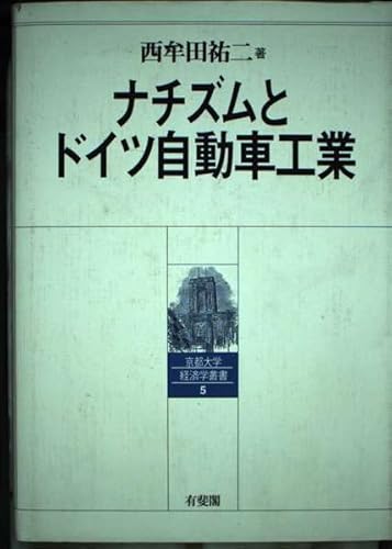 ナチズムとドイツ自動車工業の表紙