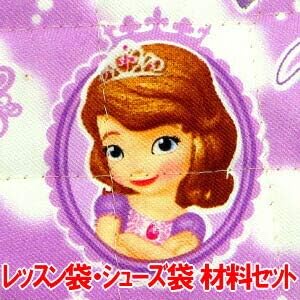 Amazon ソフィア ちいさなプリンセスソフィア レッスンバッグ シューズバッグ の 手作り材料セット シューズ袋の大きさ 大 作り方付き 画像に詳細説明 21 ディズニー 布 生地 通販